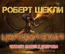 Аудиокнига Царская воля