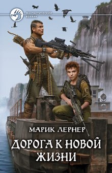 Аудиокнига Дорога к новой жизни
