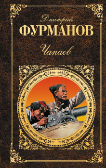 Аудиокнига Чапаев