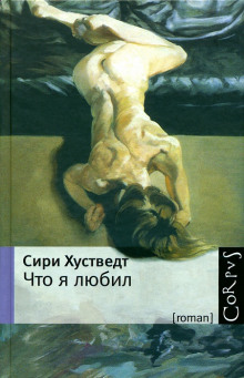 Аудиокнига Что я любил