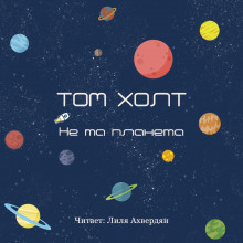 Аудиокнига Не та планета