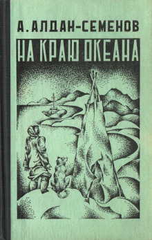 Аудиокнига На краю океана