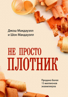 Аудиокнига Не просто плотник