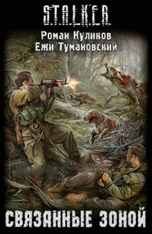 Аудиокнига S.T.A.L.K.E.R. Связанные Зоной