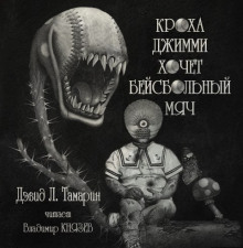 Аудиокнига Кроха Джимми хочет бейсбольный мяч
