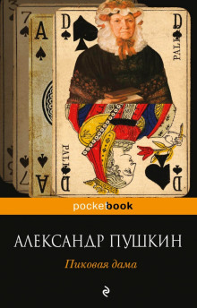Аудиокнига Пиковая дама