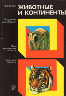 Аудиокнига Животные и континенты
