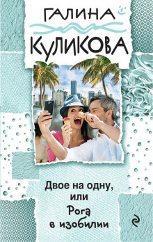 Аудиокнига Рога в изобилии