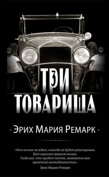 Аудиокнига Три товарища