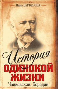 Аудиокнига Чайковский