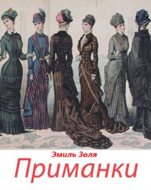 Аудиокнига «Приманки»