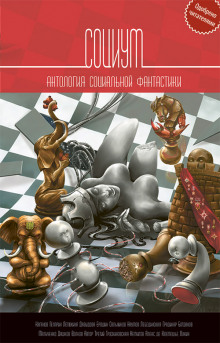Аудиокнига Правильный человек