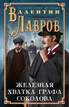 Аудиокнига Железная хватка графа Соколова
