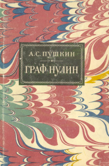 Аудиокнига Граф Нулин