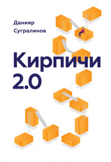 Аудиокнига Кирпичи 2.0