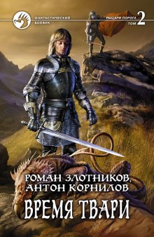 Аудиокнига Время твари. Том 2