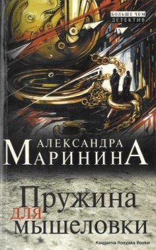 Аудиокнига Пружина для мышеловки