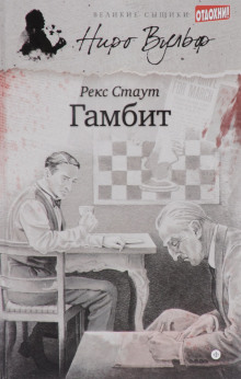 Аудиокнига Гамбит