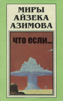 Аудиокнига Что если...