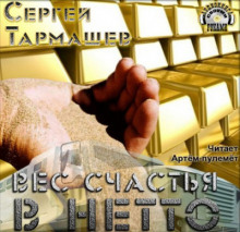 Аудиокнига Вес счастья в нетто
