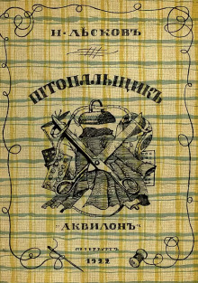 Аудиокнига Штопальщик