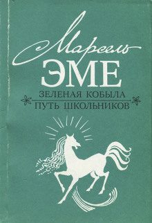 Аудиокнига Зеленая кобыла