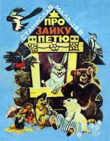 Аудиокнига Про зайку Петю. Лесные сказки