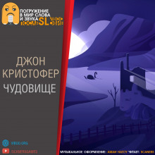 Аудиокнига Чудовище