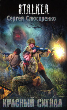 Аудиокнига S.T.A.L.K.E.R. Красный сигнал