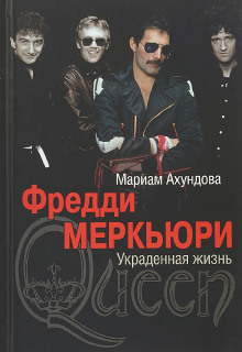 Аудиокнига Фредди Меркьюри - Украденная жизнь