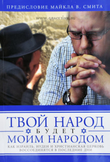Аудиокнига Твой народ будет моим народом