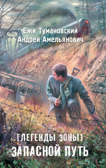 Аудиокнига S.T.A.L.K.E.R. Запасной путь