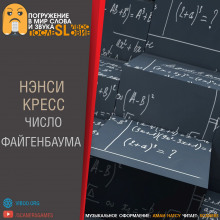 Аудиокнига Число Файгенбаума