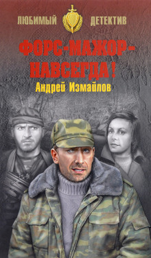 Аудиокнига Форс-мажор - навсегда!