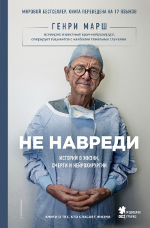 Аудиокнига Не навреди. Истории о жизни, смерти и нейрохирургии