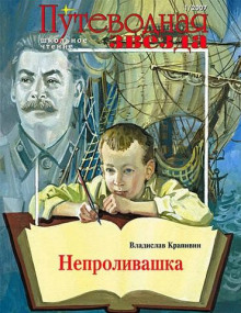 Аудиокнига Непроливашка