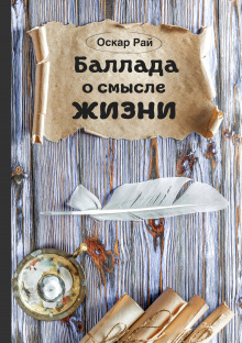 Аудиокнига Баллада о смысле жизни