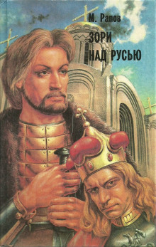 Аудиокнига Зори над Русью
