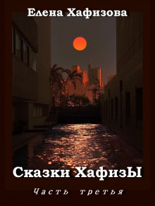 Аудиокнига Сказки ХафизЫ, часть 3