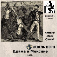Аудиокнига Драма в Мексике