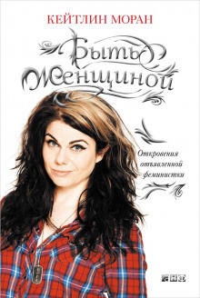 Аудиокнига Быть женщиной. Откровения отъявленной феминистки