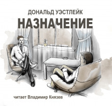 Аудиокнига Назначение