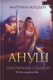 Аудиокнига Ануш. Обрученные судьбой