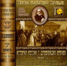Аудиокнига История России с древнейших времен. Тома 13, 14