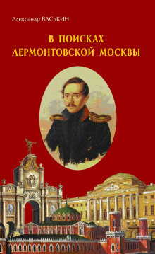 Аудиокнига В поисках лермонтовской Москвы