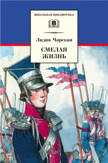Аудиокнига Смелая жизнь. Подвиги загадочного героя