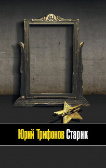 Аудиокнига Старик