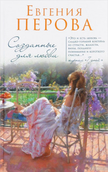 Аудиокнига Созданные для любви