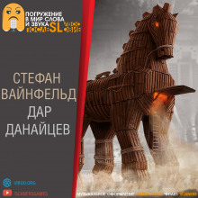 Аудиокнига Дар данайцев