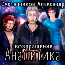 Аудиокнига Возвращение Аналитика